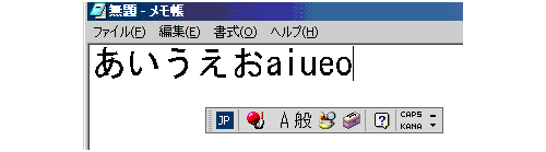 メモ帳にMicrosoft IMEで入力