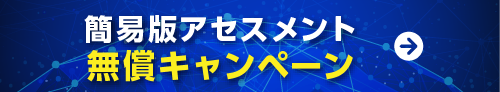 簡易版アセスメント無償キャンペーン