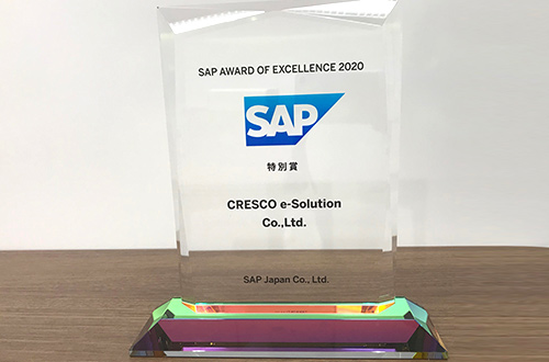 SAP社「Award of Exellence 2020」SAP戦略ソリューション部門 Award受賞