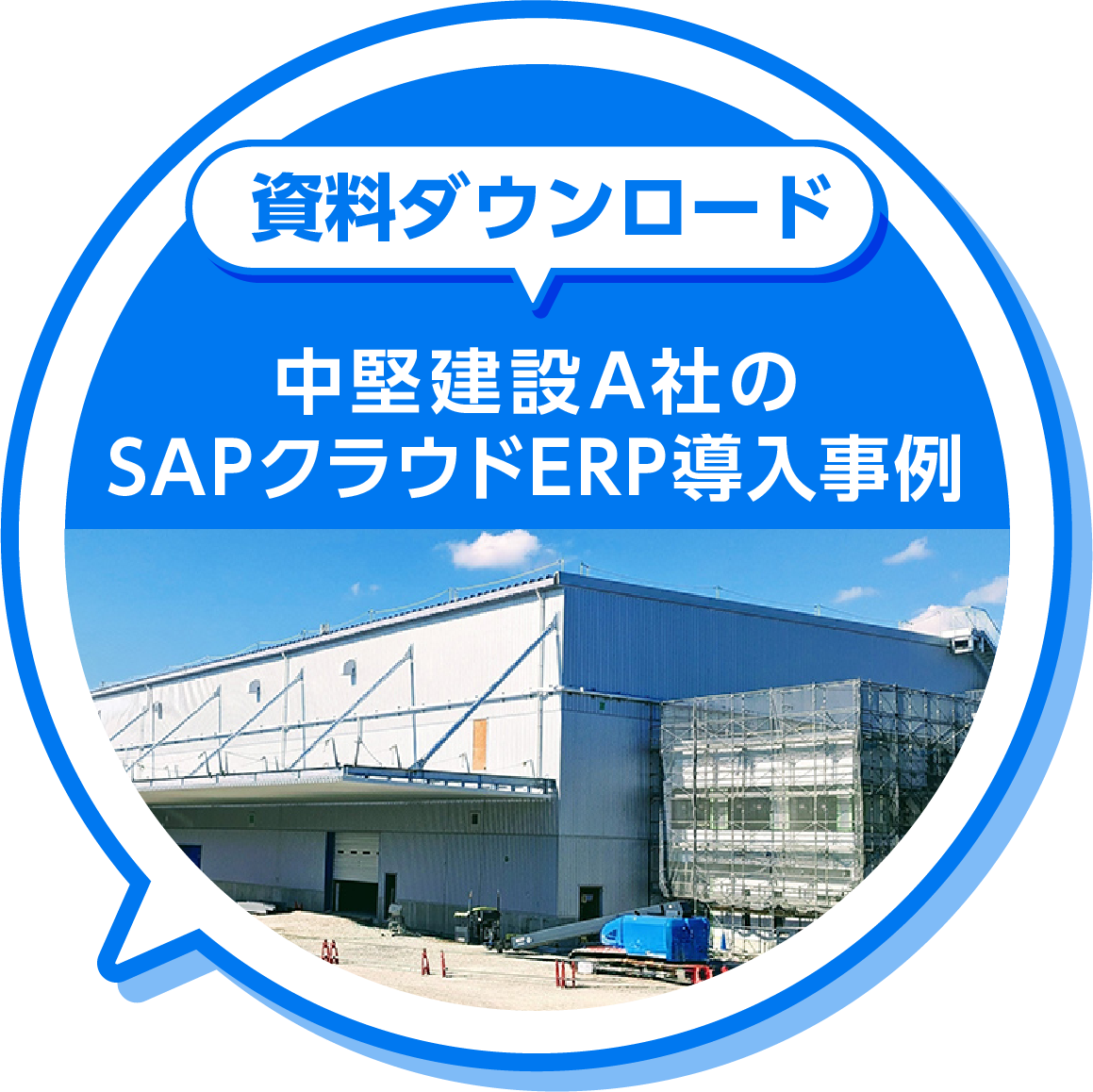 資料ダウンロード 中堅建設A社のSAPクラウドERP導入事例
