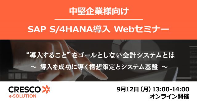 SAP S/4HANA導入Webセミナー
