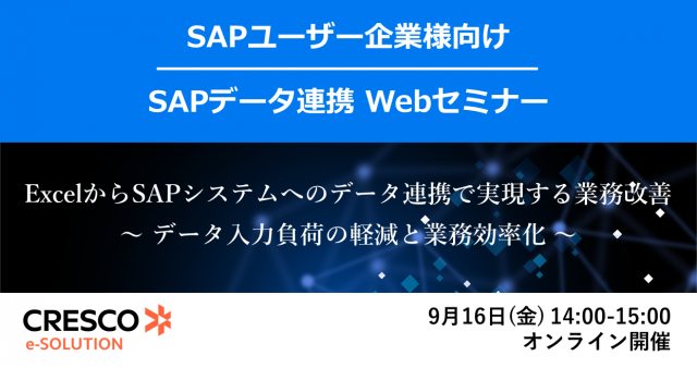 SAPシステムとExcelデータ連携