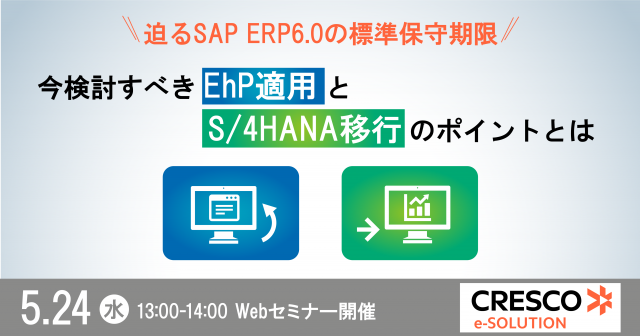 SAP ERP EhP適用とS/4HANA移行セミナー