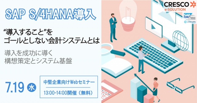 SAP S/4HANA導入Webセミナー