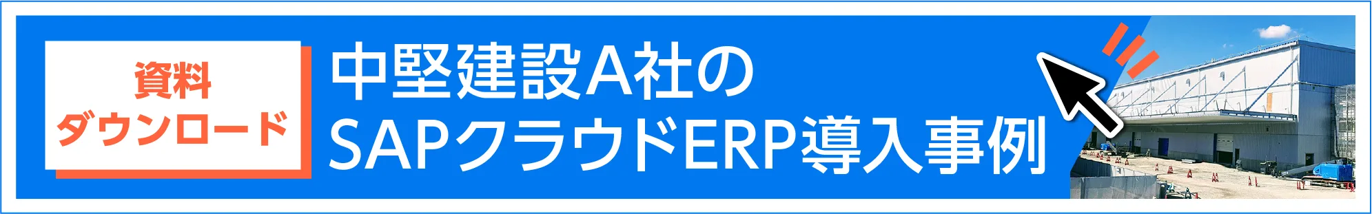 資料ダウンロード 中堅建設A社のSAPクラウドERP導入事例
