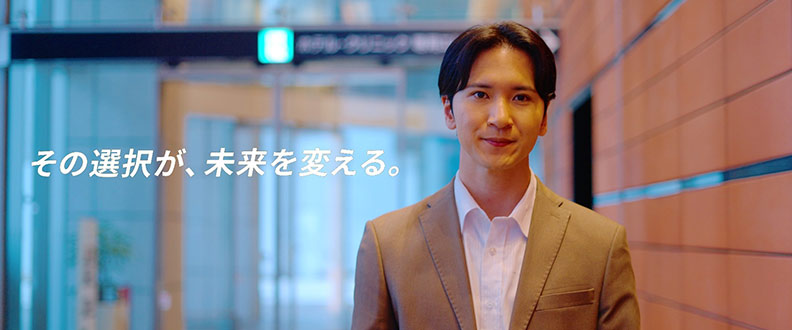 その選択が、未来を変える。