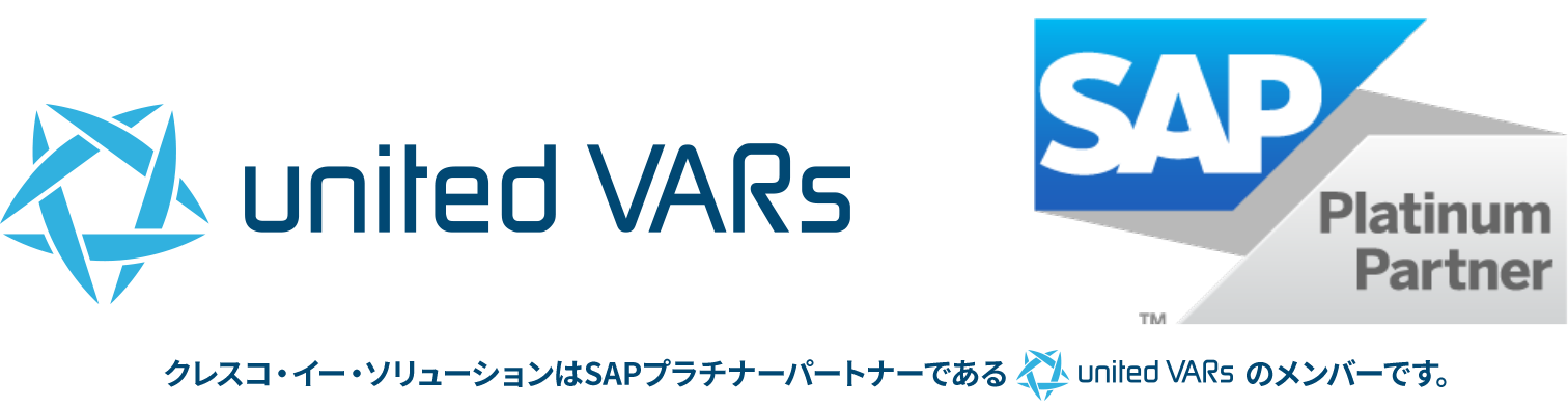 クレスコ・イー・ソリューションはSAPプラチナーパートナーであるunited VARsのメンバーです。