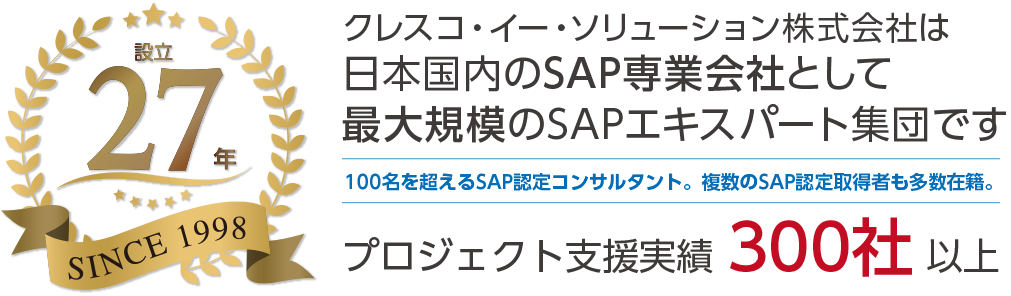 クレスコ・イー・ソリューション株式会社は 日本国内のSAP専業会社として最大規模のSAPエキスパート集団です