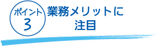 SAP S/4HANAグランドデザイン（構想策定）ポイント3