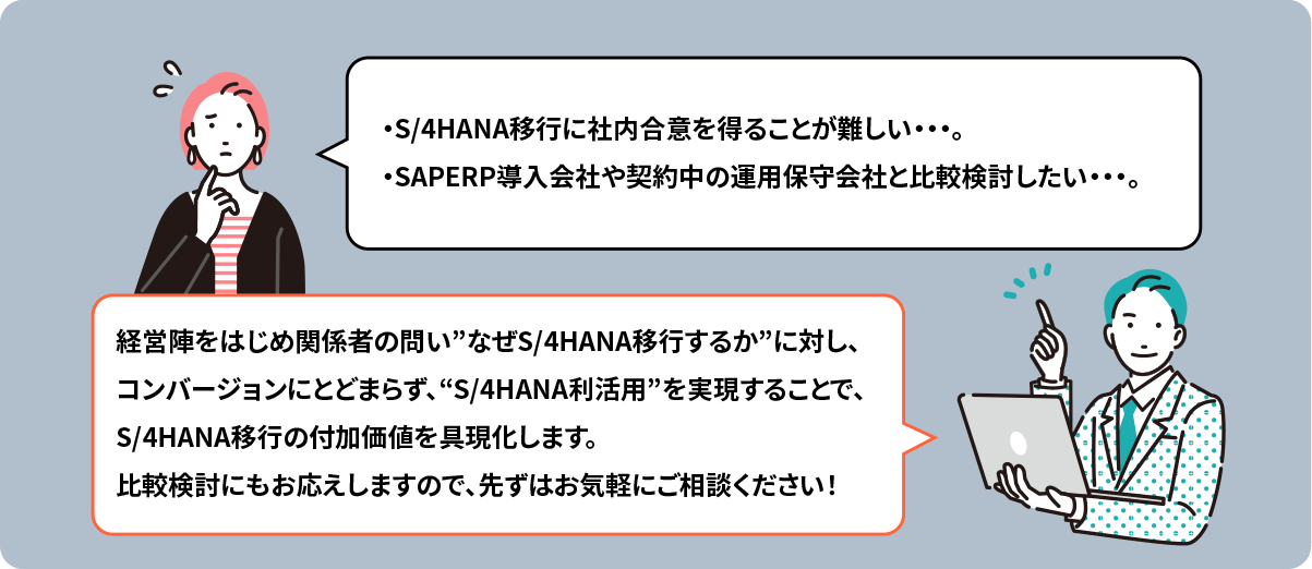 SAP S/4HANA移行サービス MOA