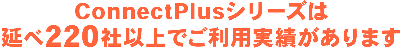 ConnectPlusシリーズは延べ180社以上でご利用実があります