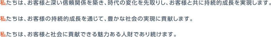 お客様の持続的成長を実現する