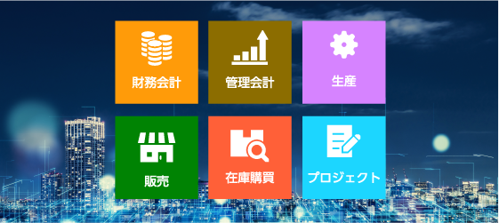 SAP S/4HANA導入支援