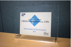 SAP社「Award of Excellence 2005」NetWeaver部門 Award受賞