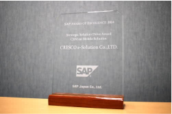 SAP社「Award of Excellence 2014」SAP戦略ソリューション部門 Award受賞