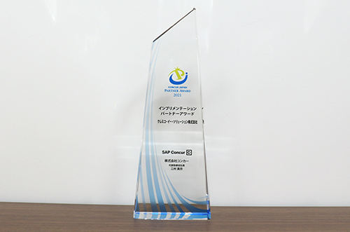 コンカー社「Concur Japan Partner Award 2021」インプリメンテーションパートナーアワード