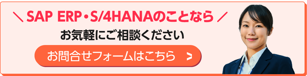 SAP ERP・S/4HANAのことなら-お問合せフォームはこちら