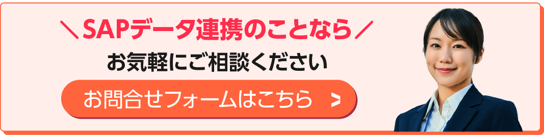 SAPデータ連携のことなら-お問合せフォームはこちら