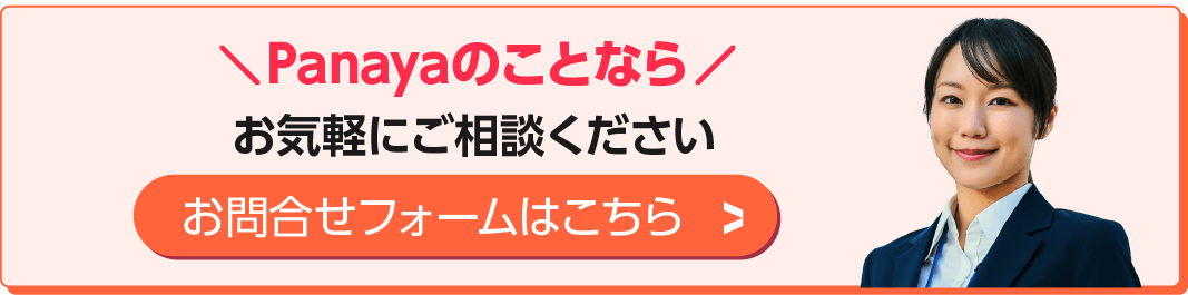 Panayaのことなら-お問合せフォームはこちら