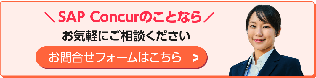 SAP Concurのことなら-お問合せフォームはこちら