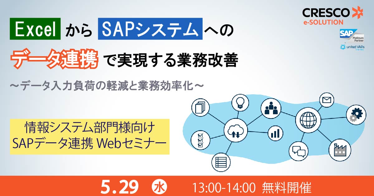 5月29日開催【SAPデータ連携 Webセミナー】ExcelからSAPシステムへのデータ連携で実現する業務改善