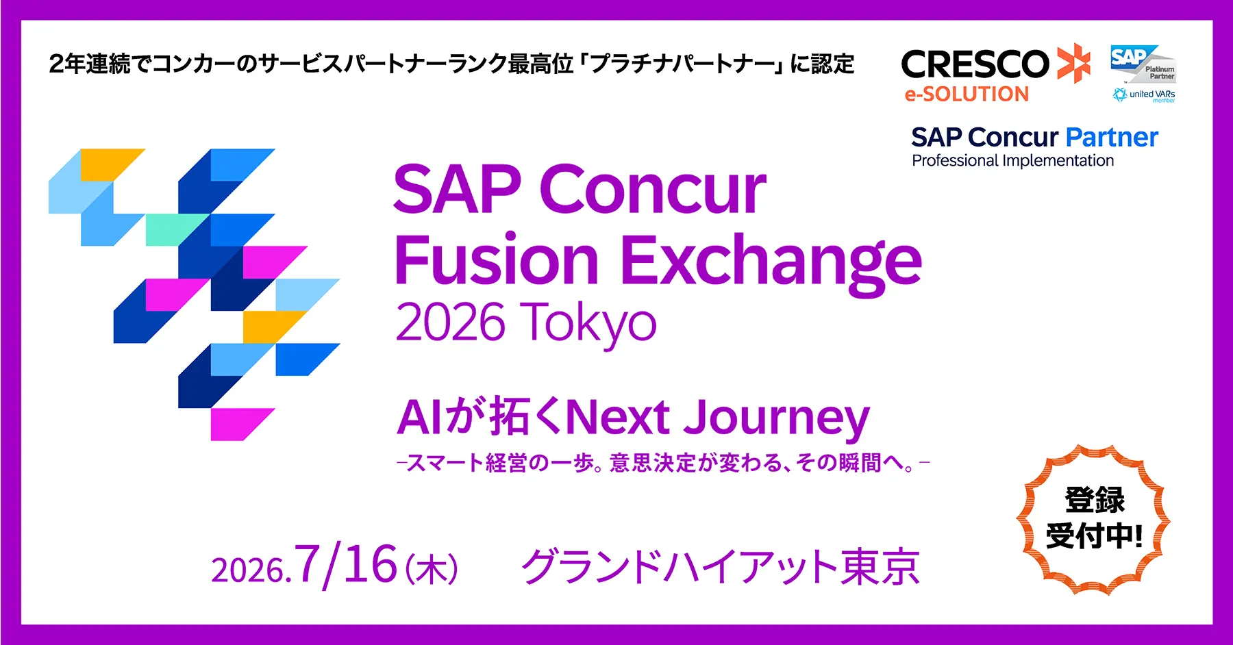 2026年7月16日（木）SAP Concur Fusion Exchange 2026 Tokyo