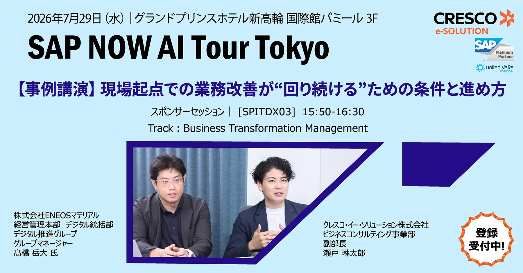 2026年7月29日（水）SAP NOW AI Tour Tokyo