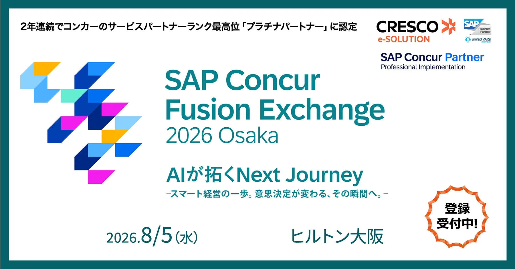 2026年8月5日（水）SAP Concur Fusion Exchange 2026 Osaka