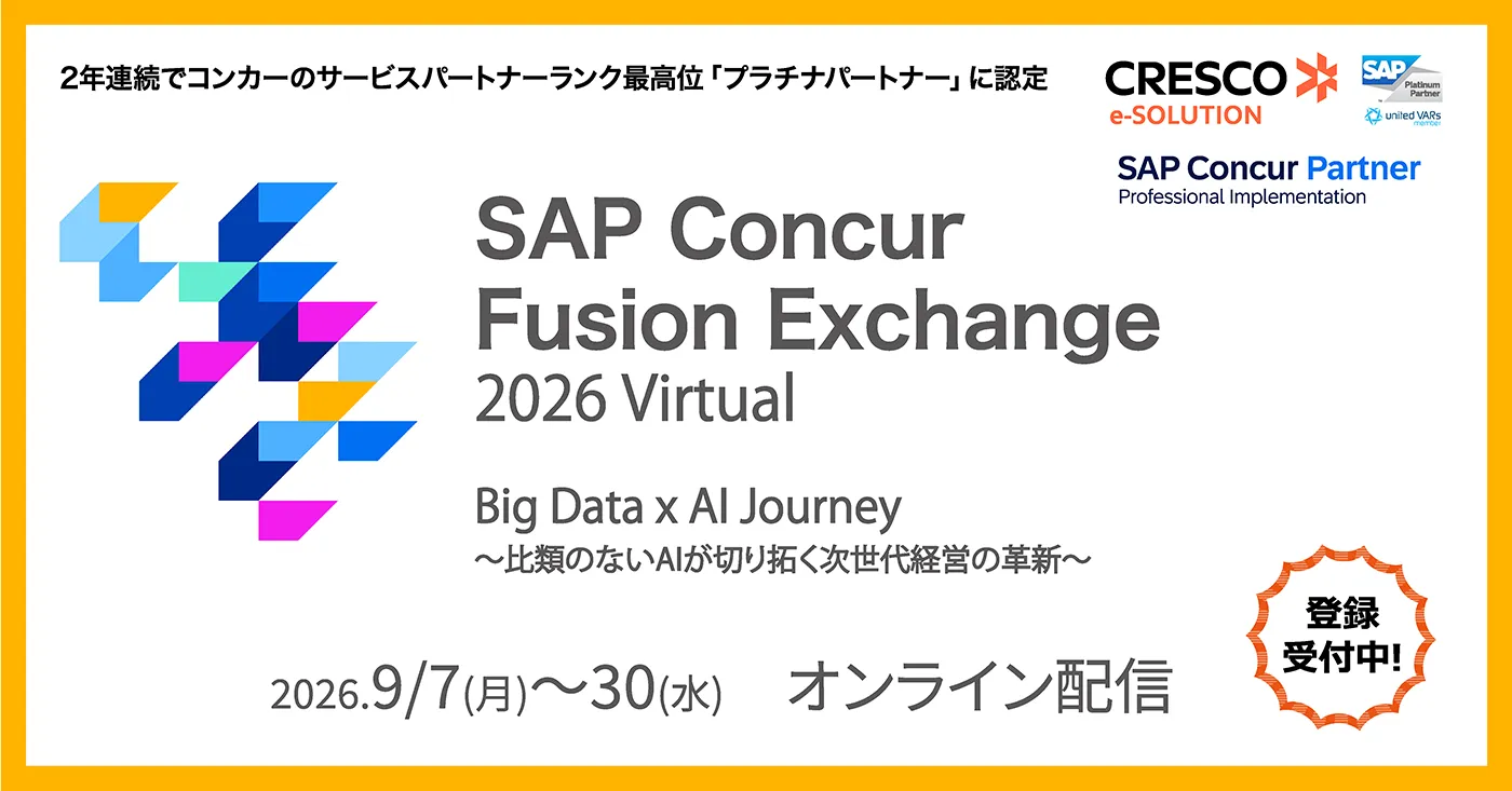 2026年9月7日（月）～30（水）SAP Concur Fusion Exchange 2026 Virtual