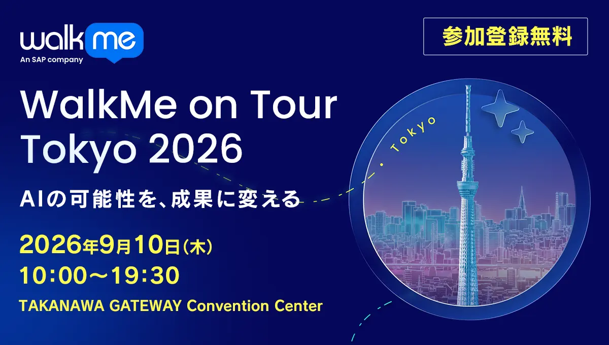 2026年9月1日（火）〜WalkMe on Tour Tokyo 2026