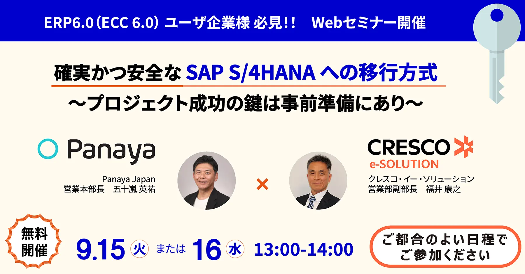 2026年9月15日（火）または 16日（水）「SAP S/4HANA移行」Webセミナー