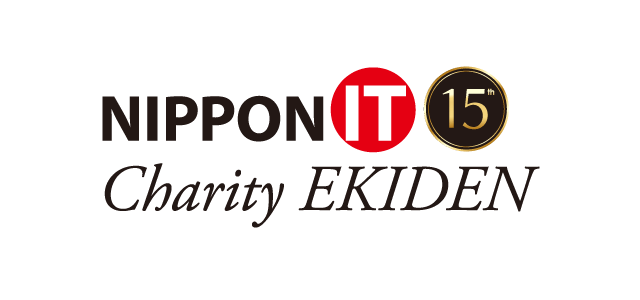 「は2026年11月15日（日）第15回 NIPPON IT チャリティ駅伝」