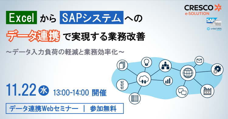 SAPデータ連携Webセミナー
