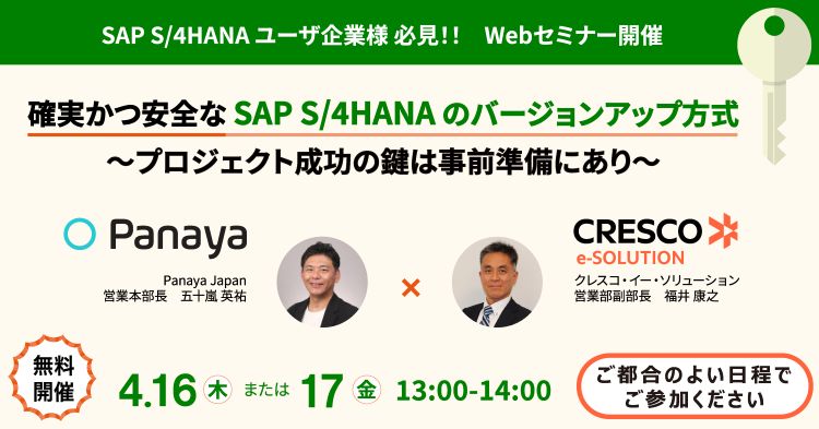 SAP S/4HANAバージョンアップWebセミナー