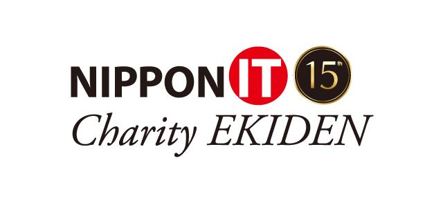 第15回 NIPPON IT チャリティ駅伝